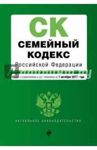 Семейный кодекс Российской Федерации. Текст с изменениями и дополнениями на 01.10.2017 г.
