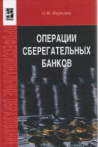 Операции сберегательных банков: учебное пособие - ('Профессиональное образование')