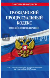 Гражданский процессуальный кодекс Российской Федерации : текст с изм. и доп. на 1 октября 2017 г.