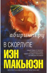 В скорлупе