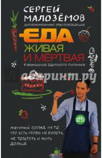 Еда живая и мертвая: 5 принципов здорового питания