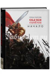 Сказки старой Руси. Начало (с автографом)