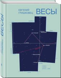 &quot;Весы&quot; и другие пьесы