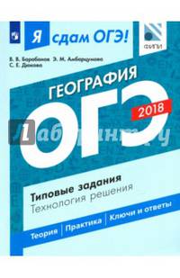 ОГЭ-18. География. Типовые задания. Технология решения