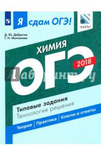 ОГЭ-18. Химия. Типовые задания.Технология решения