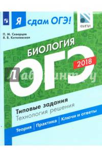Я сдам ОГЭ! Биология. Типовые задания. Технология решения
