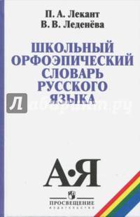 Школьный орфоэпический словарь русского языка. Учебное пособие