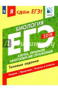 Я сдам ЕГЭ! Биология. Клетка. Организм. Многообразие организмов. Типовые задания
