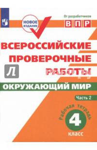 ВПР. Окружающий мир. 4 кл. в 2-х ч. Ч2. Всероссийские проверочные работы/Мишняева/перераб.