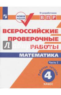 ВПР. Математика. 4 кл. в 2-х ч. Ч1. Всероссийские проверочные работы. ФГОС /перераб./ Сопрунова