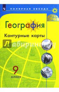 География. Контурные карты. 9 класс
