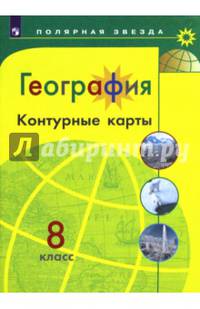 География. Контурные карты. 8 класс