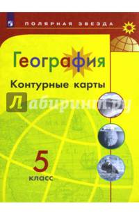 География. 5 класс. Контурные карты