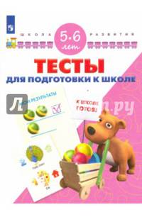 Тесты для подготовки к школе. Для детей 5-6 лет