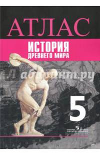История. 5 класс. Древний мир. Атлас