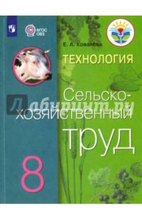 Технология. Сельскохозяйственный труд. 8 класс. Учебник. Адаптированные программы. ФГОС ОВЗ
