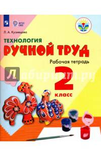 Технология. Ручной труд. 2 класс. Рабочая тетрадь. Для обучающихся с интеллектуальными нарушениями. ФГОС ОВЗ