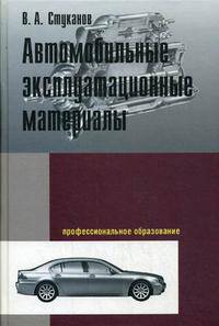 Автомобильные эксплуатационные материалы: Учебное пособие. Лабораторный практикум / В.А. Стуканов. - 2-e изд., перераб. и доп. - ил.