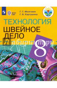 Технология. Швейное дело. 8 класс. Учебник для обучающихся с интеллектуальными нарушениями. ФГОС ОВЗ