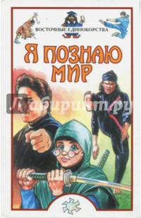 Я познаю мир. Восточные единоборства. Детская энциклопедия
