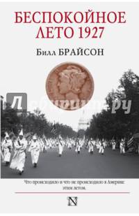 Беспокойное лето 1927. Что происходило и что не происходило в Америке этим летом