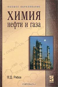 Химия нефти и газа. Учебное пособие. Гриф УМО вузов России
