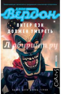 Питер Пэн должен умереть