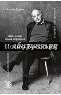 Иосиф Бродский. Жить между двумя островами