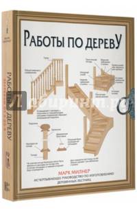 Работы по дереву. Лестницы от А до Я. Исчерпывающее руководство