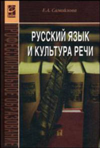 Русский язык и культура речи: учебное пособие - ('Профессиональное образование') (ГРИФ)