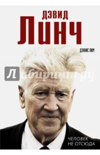 Дэвид Линч. Человек не отсюда