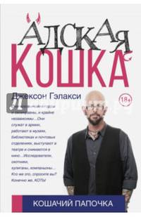 Адская кошка