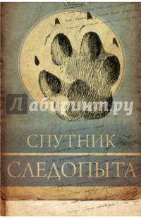 Спутник следопыта. Среди природы