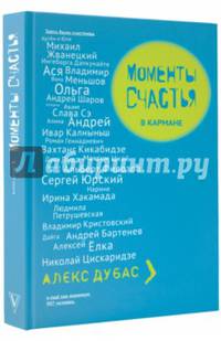Моменты счастья в кармане