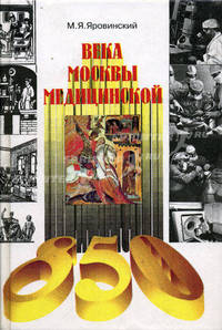 Века Москвы медицинской