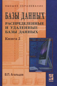Базы данных. Учебник. В 2-х книгах. Книга 2: Распределенные и удаленные базы данных. Гриф УМО вузов России