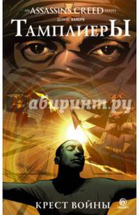 Assassin's Creed: Тамплиеры. Крест войны
