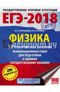 ЕГЭ-2018. Физика (60х84/8) 30 тренировочных вариантов экзаменационных работ для подготовки к единому государственному экзамену