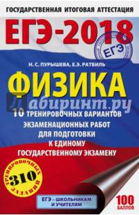 ЕГЭ-2018. Физика (60х90/16) 10 тренировочных вариантов экзаменационных работ для подготовки к единому государственному экзамену