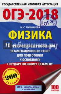 ОГЭ-2018. Физика (60х90/16) 10 тренировочных вариантов экзаменационных работ для подготовки к основному государственному экзамену