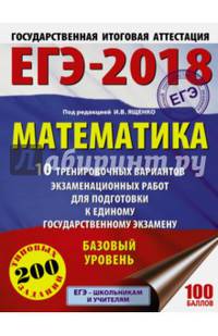 ЕГЭ-2018. Математика (60х84/8) 10 тренировочных вариантов экзаменационных работ для подготовки к единому государственному экзамену. Базовый уровень