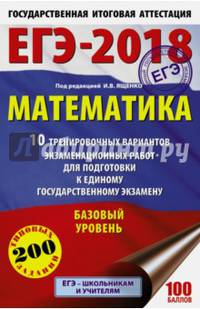 ЕГЭ-2018. Математика (60х90/16) 10 тренировочных вариантов экзаменационных работ для подготовки к единому государственному экзамену. Базовый уровень