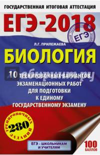 ЕГЭ-2018. Биология (60х90/16) 10 тренировочных вариантов экзаменационных работ для подготовки к единому государственному экзамену