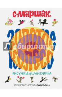 Золотое колесо