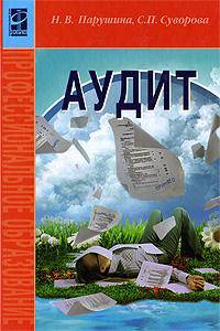 Аудит.: Учебник / Н.В. Парушина, С.П. Суворова. - 2-e изд., перераб. и доп. - (Профессиональное образование)., (Гриф)