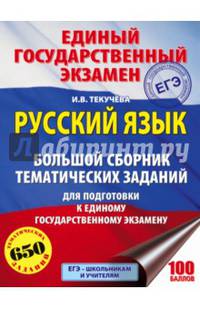 ЕГЭ. Русский язык. Большой сборник тематических заданий для подготовки к единому государственному экзамену