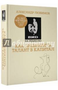 ВИD на ремесло: как превратить талант в капитал (ВИД на ремесло)