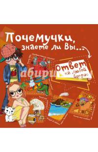 Почемучки, знаете ли Вы...