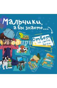 Мальчики, а вы знаете...