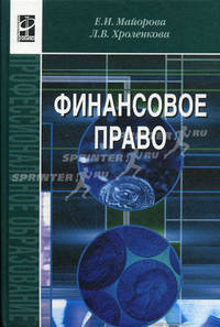 Финансовое право: учебное пособие. 3-е изд., испр. и доп